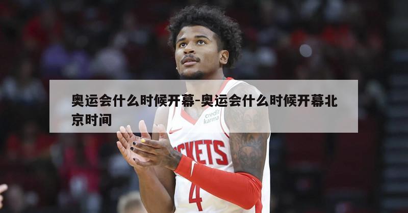 奥运会什么时候开幕-奥运会什么时候开幕北京时间