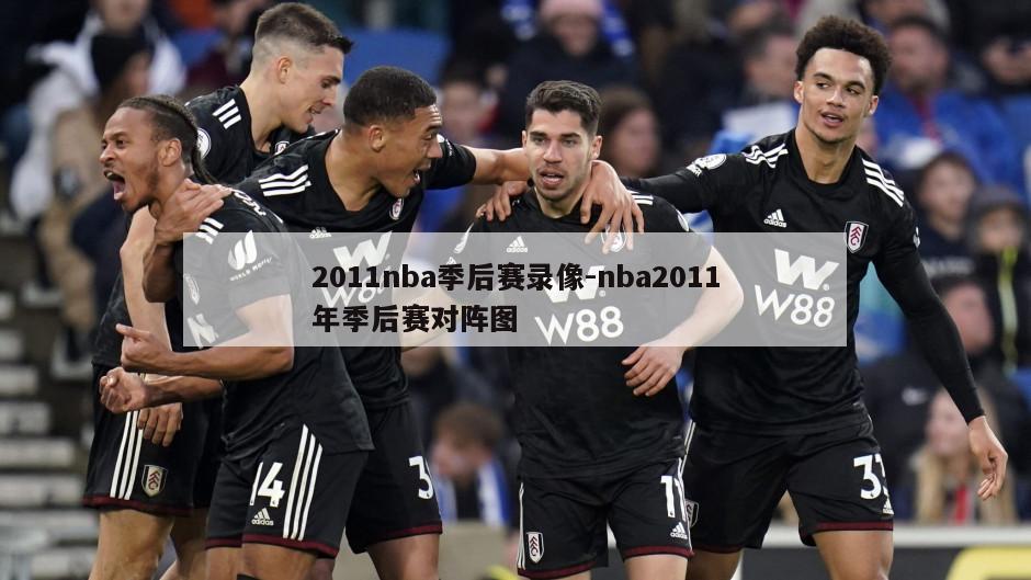 2011nba季后赛录像-nba2011年季后赛对阵图