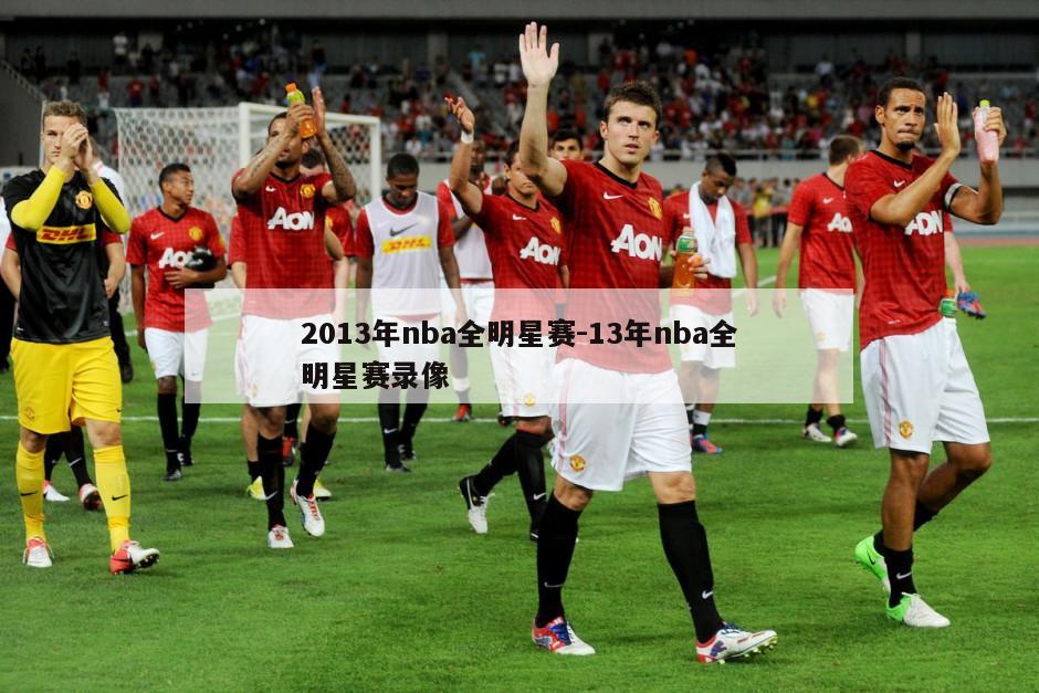 2013年nba全明星赛-13年nba全明星赛录像