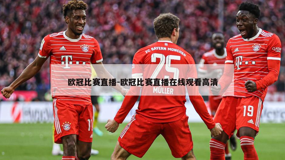 欧冠比赛直播-欧冠比赛直播在线观看高清