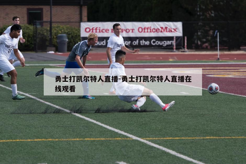 勇士打凯尔特人直播-勇士打凯尔特人直播在线观看