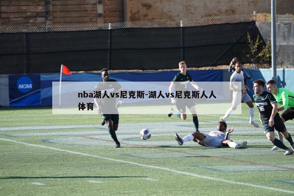 nba湖人vs尼克斯-湖人vs尼克斯人人体育