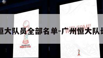 广州恒大队员全部名单-广州恒大队长是谁