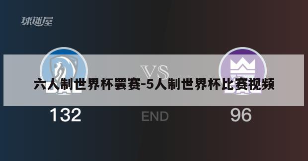 六人制世界杯罢赛-5人制世界杯比赛视频