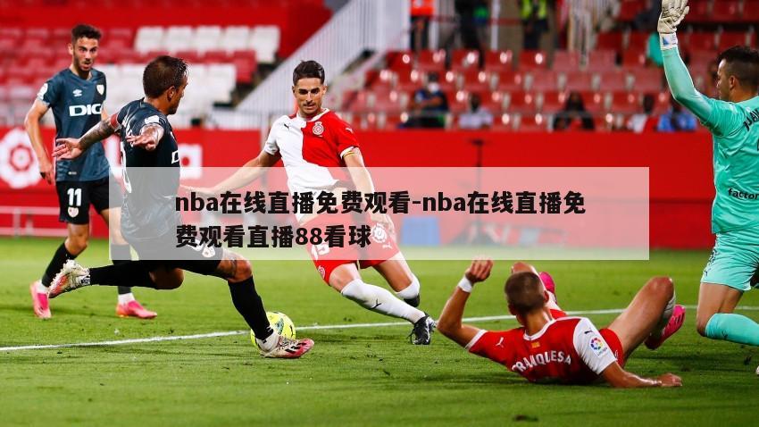 nba在线直播免费观看-nba在线直播免费观看直播88看球
