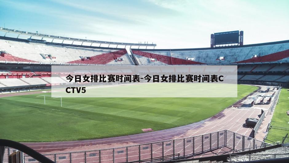 今日女排比赛时间表-今日女排比赛时间表CCTV5