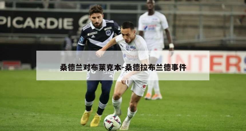 桑德兰对布莱克本-桑德拉布兰德事件
