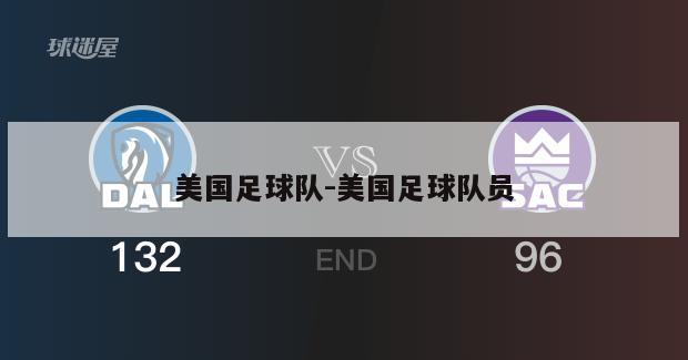 美国足球队-美国足球队员