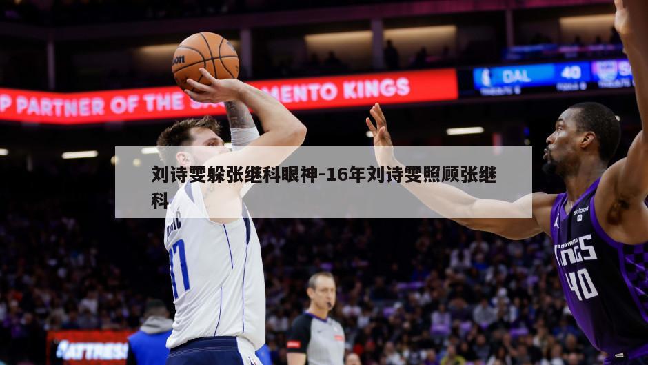 刘诗雯躲张继科眼神-16年刘诗雯照顾张继科