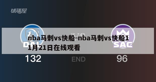 nba马刺vs快船-nba马刺vs快船11月21日在线观看