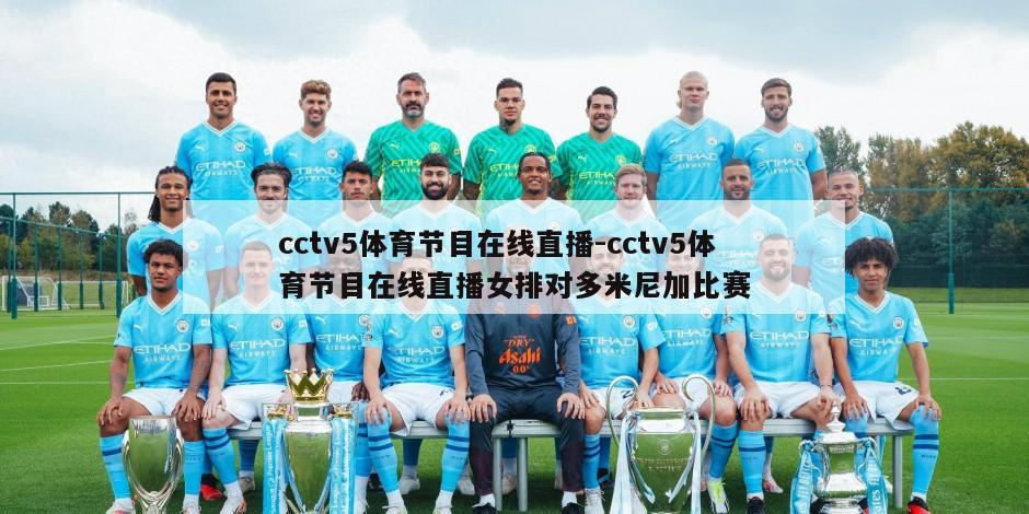 cctv5体育节目在线直播-cctv5体育节目在线直播女排对多米尼加比赛