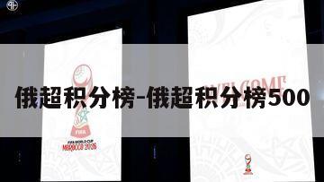 俄超积分榜-俄超积分榜500