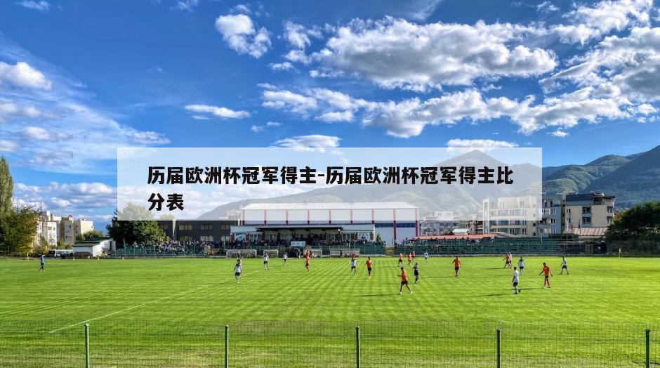 历届欧洲杯冠军得主-历届欧洲杯冠军得主比分表