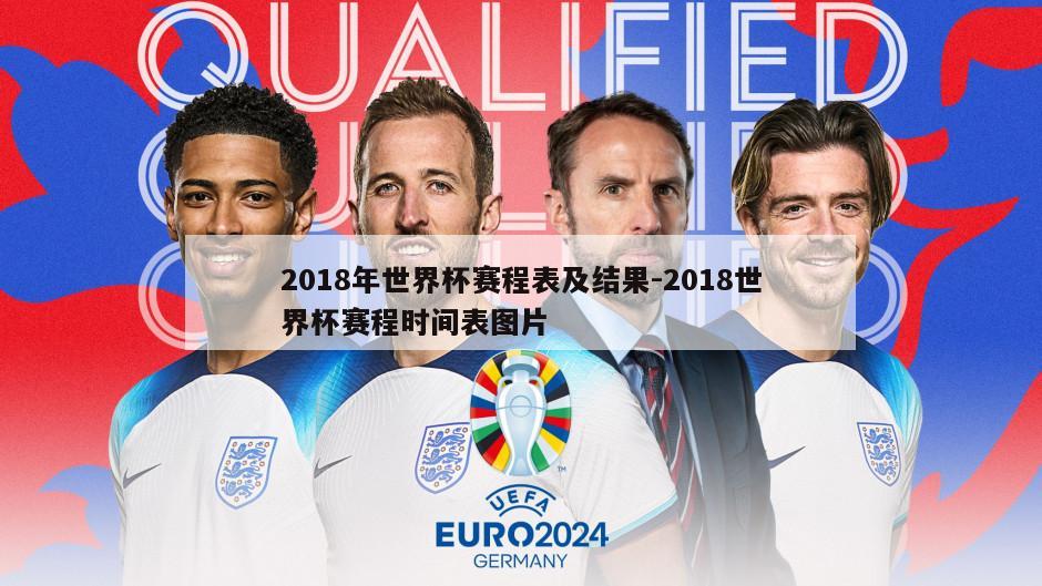 2018年世界杯赛程表及结果-2018世界杯赛程时间表图片