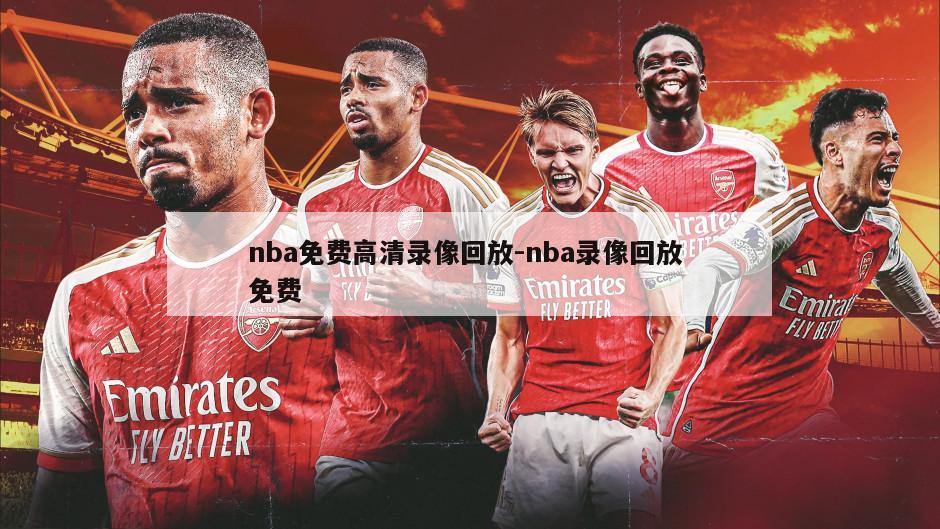 nba免费高清录像回放-nba录像回放 免费