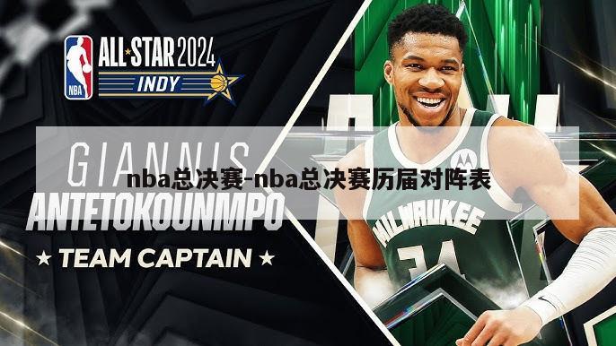 nba总决赛-nba总决赛历届对阵表