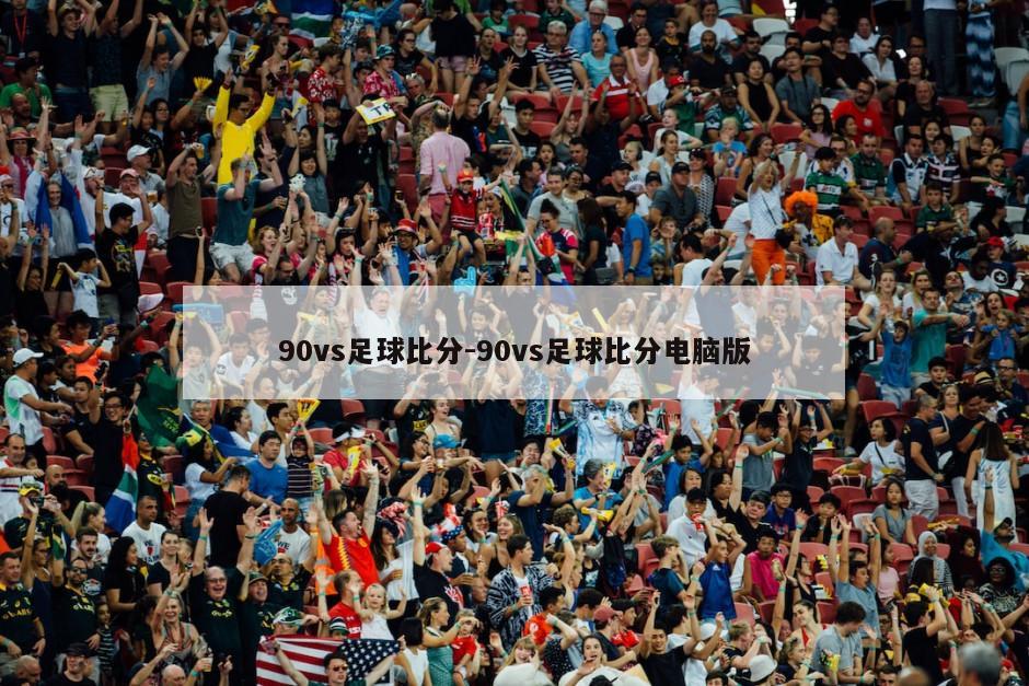 90vs足球比分-90vs足球比分电脑版