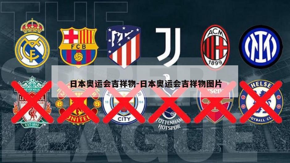日本奥运会吉祥物-日本奥运会吉祥物图片