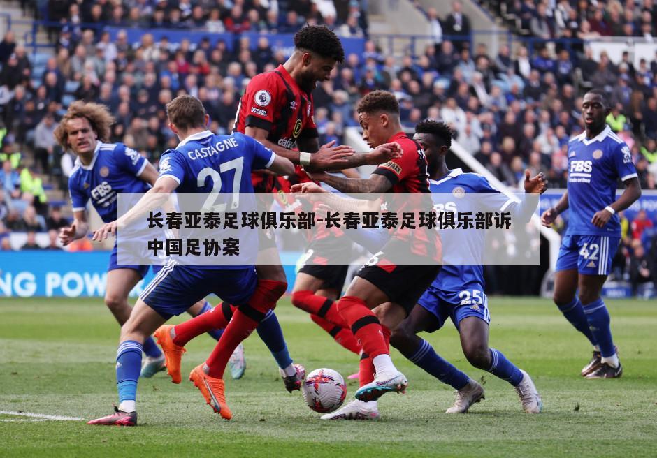 长春亚泰足球俱乐部-长春亚泰足球俱乐部诉中国足协案