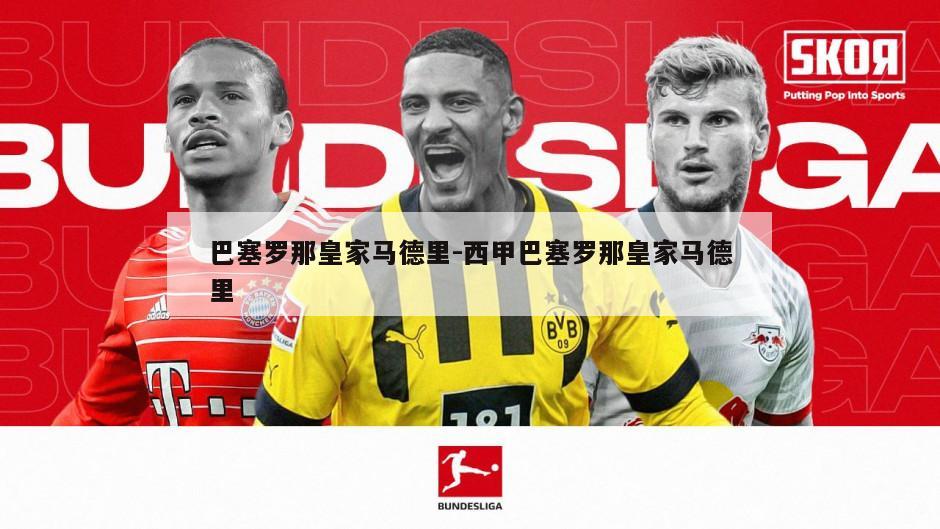 巴塞罗那皇家马德里-西甲巴塞罗那皇家马德里