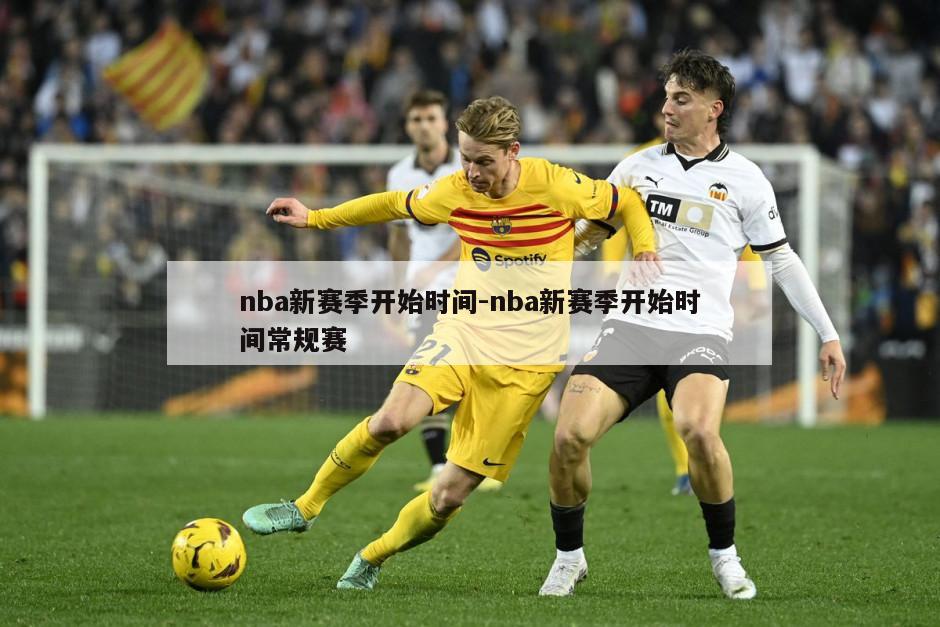 nba新赛季开始时间-nba新赛季开始时间常规赛