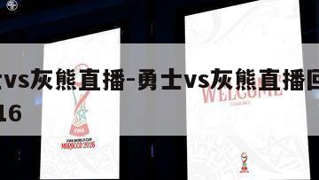 勇士vs灰熊直播-勇士vs灰熊直播回放11月16