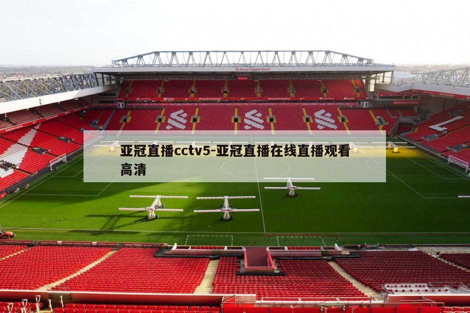 亚冠直播cctv5-亚冠直播在线直播观看高清
