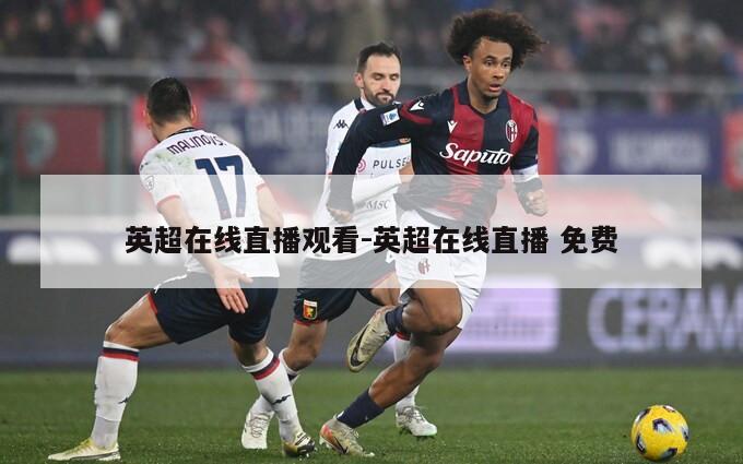 英超在线直播观看-英超在线直播 免费