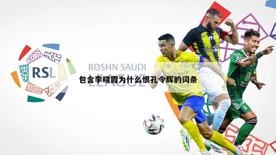 包含李晓霞为什么恨孔令辉的词条