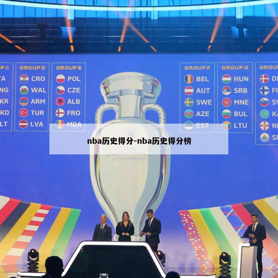 nba历史得分-nba历史得分榜