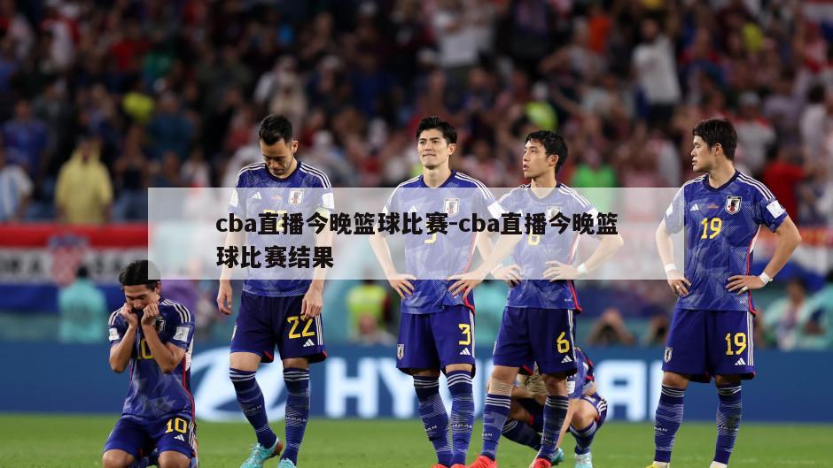 cba直播今晚篮球比赛-cba直播今晚篮球比赛结果