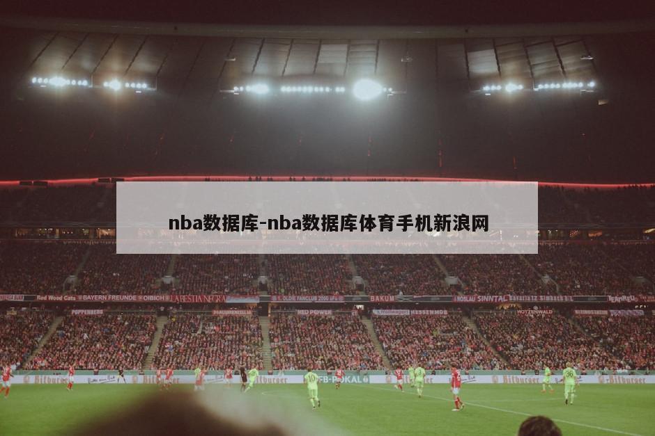 nba数据库-nba数据库体育手机新浪网