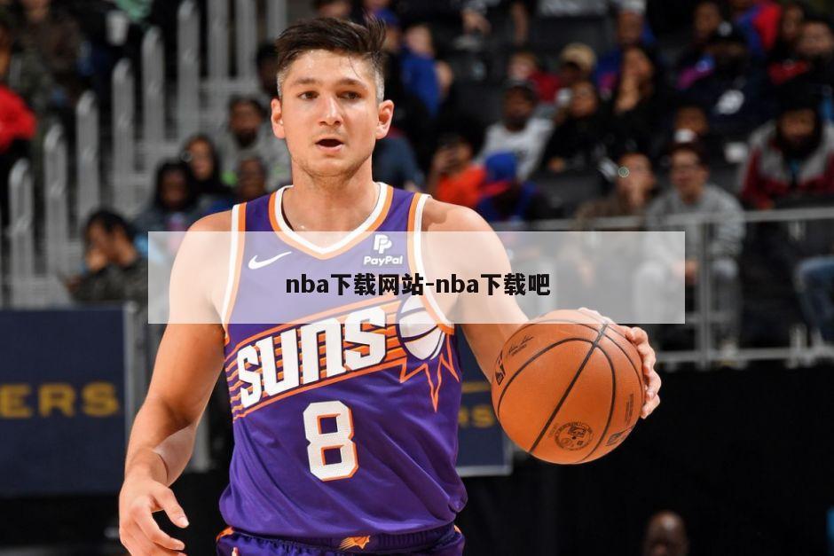 nba下载网站-nba下载吧