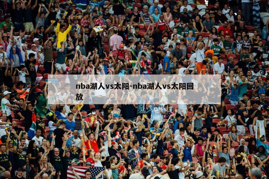 nba湖人vs太阳-nba湖人vs太阳回放