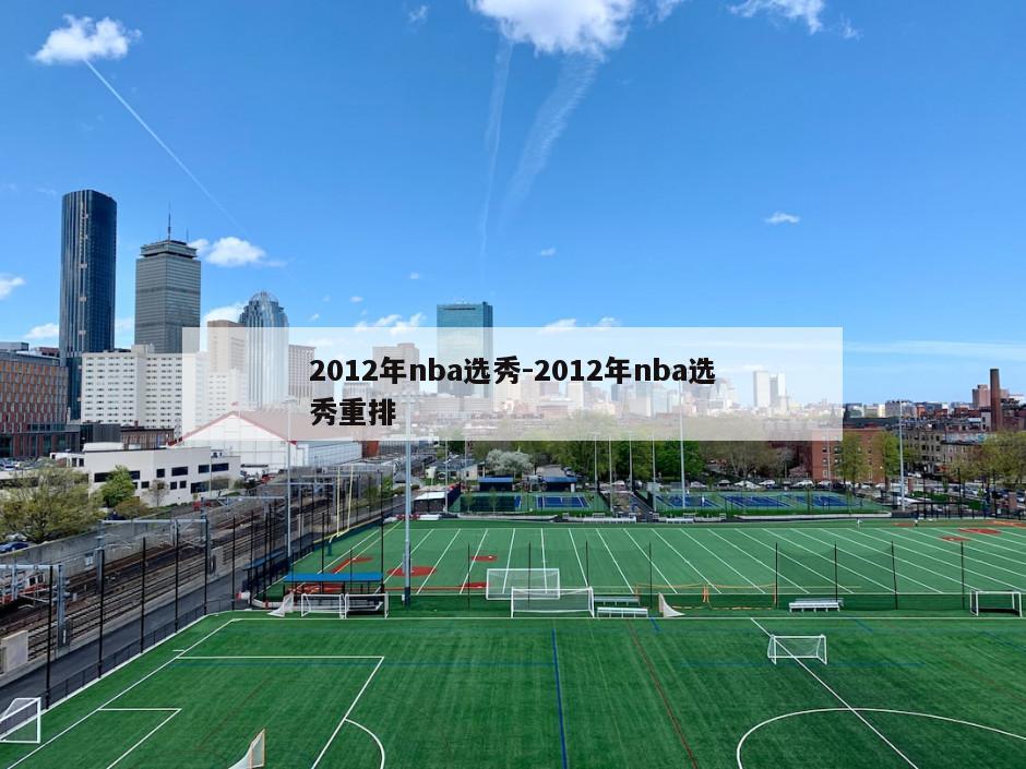 2012年nba选秀-2012年nba选秀重排