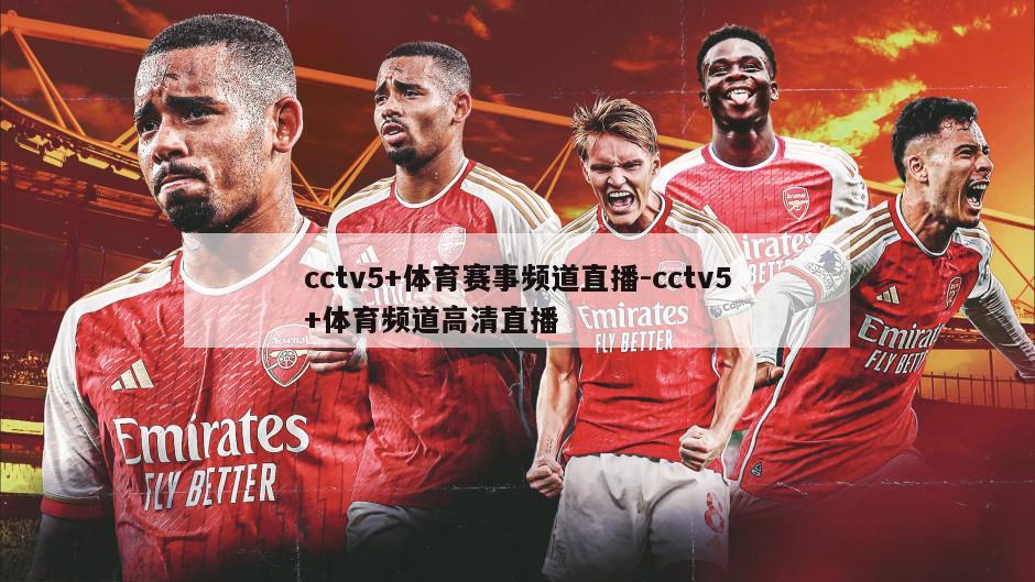 cctv5+体育赛事频道直播-cctv5+体育频道高清直播