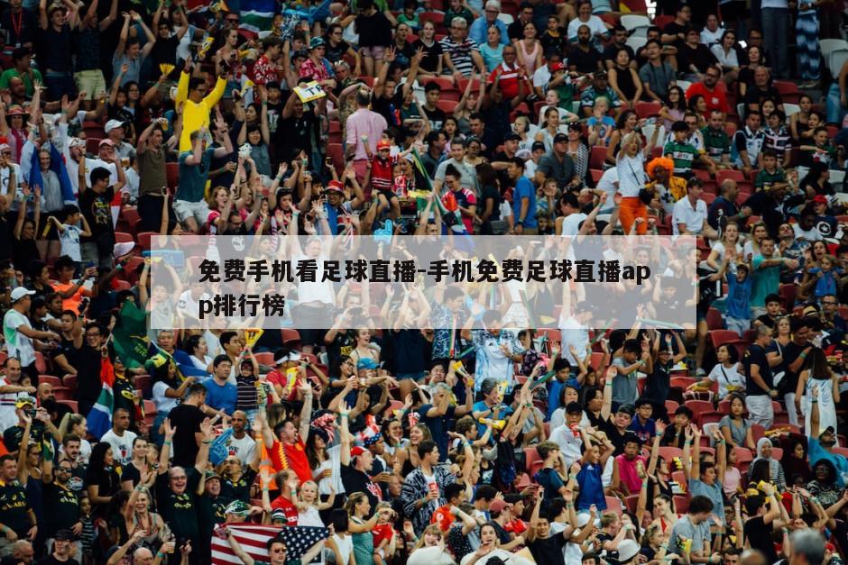 免费手机看足球直播-手机免费足球直播app排行榜