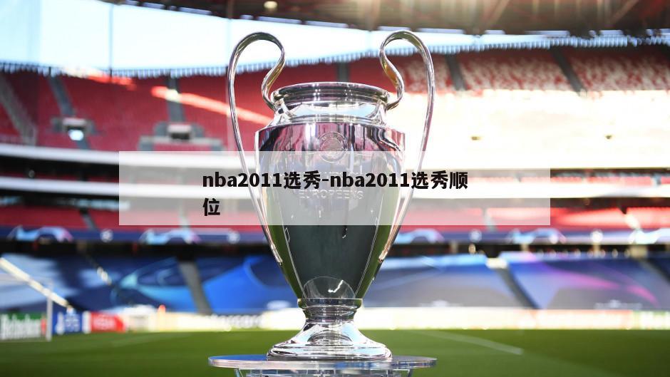 nba2011选秀-nba2011选秀顺位