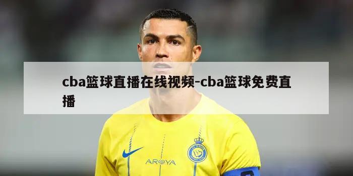 cba篮球直播在线视频-cba篮球免费直播