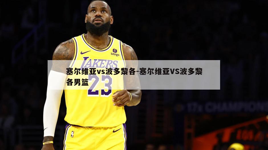 塞尔维亚vs波多黎各-塞尔维亚VS波多黎各男篮