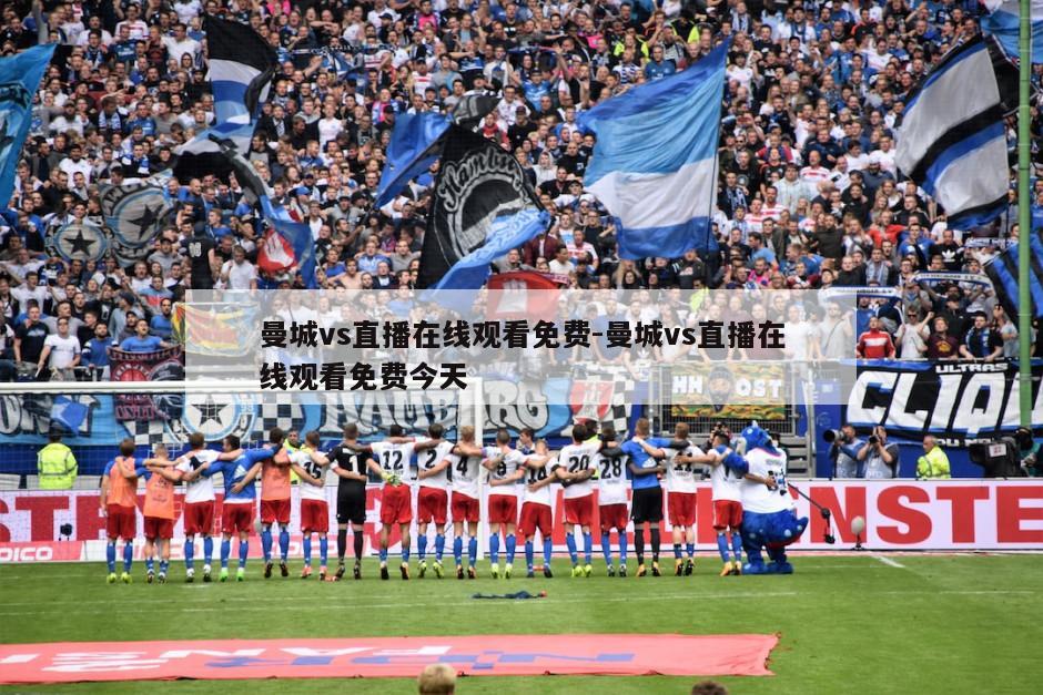 曼城vs直播在线观看免费-曼城vs直播在线观看免费今天