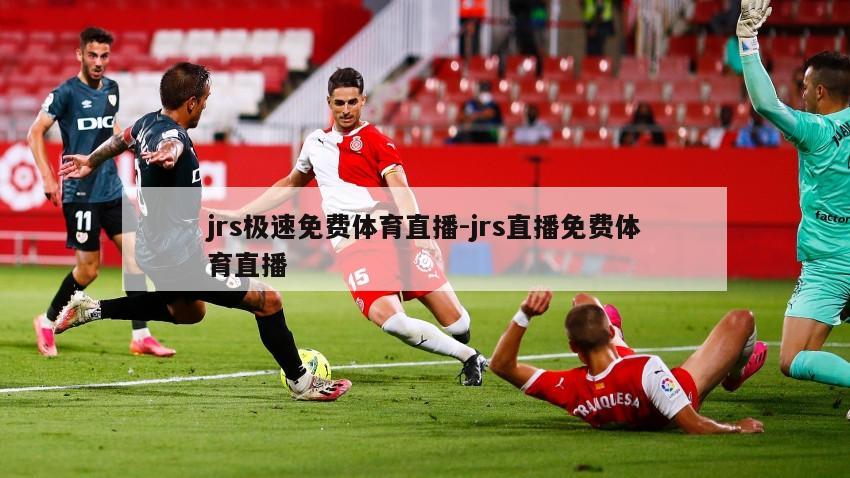 jrs极速免费体育直播-jrs直播免费体育直播