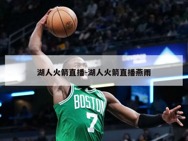 湖人火箭直播-湖人火箭直播燕雨