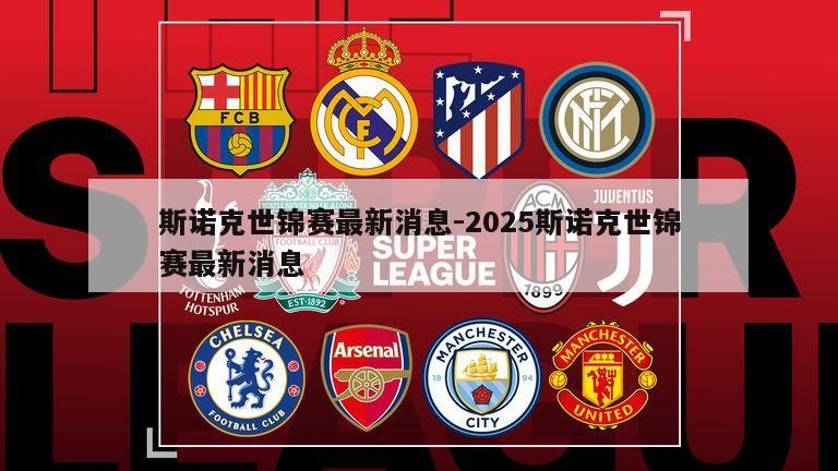 斯诺克世锦赛最新消息-2025斯诺克世锦赛最新消息