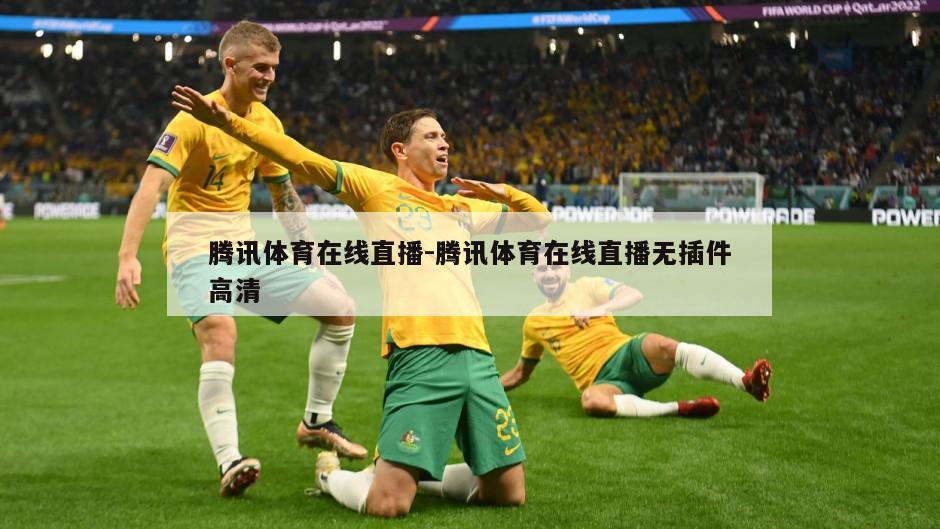 腾讯体育在线直播-腾讯体育在线直播无插件高清