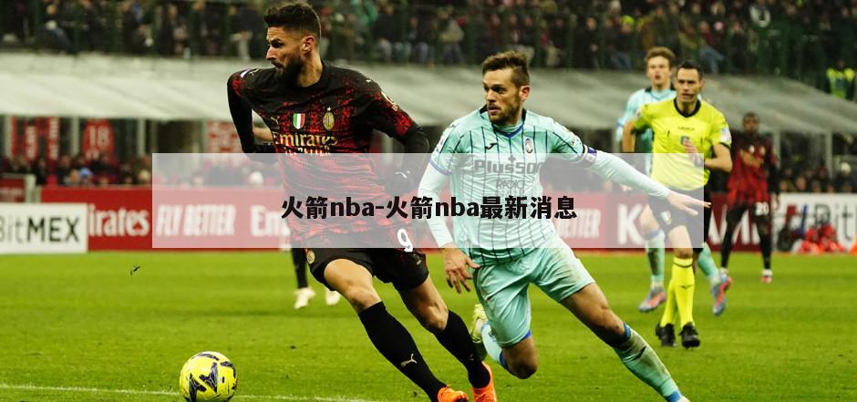 火箭nba-火箭nba最新消息