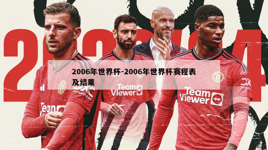 2006年世界杯-2006年世界杯赛程表及结果