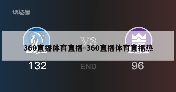 360直播体育直播-360直播体育直播热