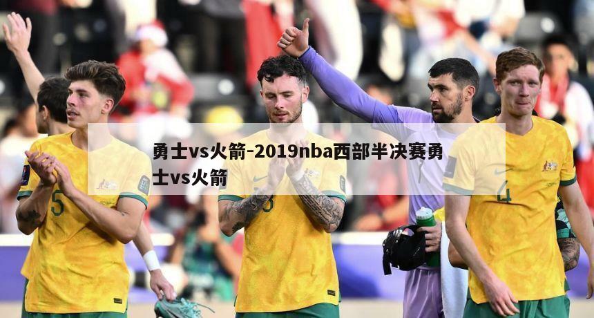勇士vs火箭-2019nba西部半决赛勇士vs火箭
