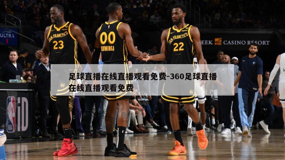 足球直播在线直播观看免费-360足球直播在线直播观看免费